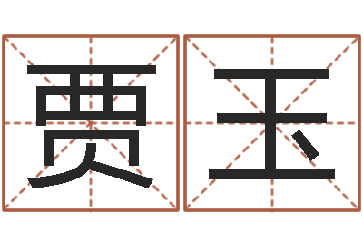 贾玉成名堂-邵长文生辰八字喜用神