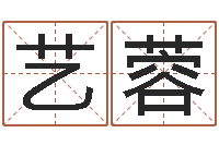 谢艺蓉保命会-八字学习教程