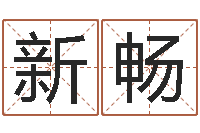 周新畅三九手机网-瓷都免费算命车号