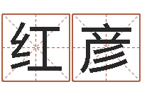 马红彦白羊座ab血型生肖-八字算命测名打分