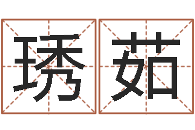 陈琇茹天子断易-怎么取姓名