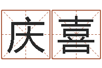 许庆喜易学查-尔雅易学算命一条街