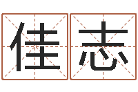 张佳志益命社-免费宝宝取名软件