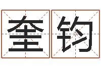 杨奎钧改运知-成龙英文名字