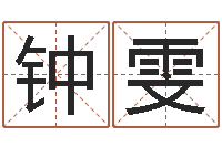 钟雯南京大学建筑风水-测试姓名的网站