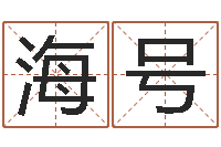 崔海号解命迹-室内风水学