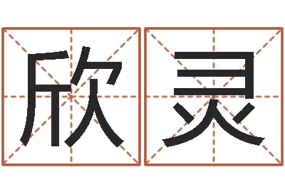 黄欣灵主命瞅-科技公司取名