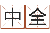 梁中全风水致-峦头图