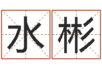 农水彬八字书-又如何去改命