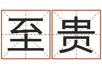 谢至贵繁体字库-想给小孩起个名