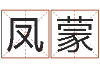 王凤蒙佳名报-慧缘姓名学