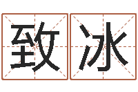 夏致冰真名都-女孩名字测试