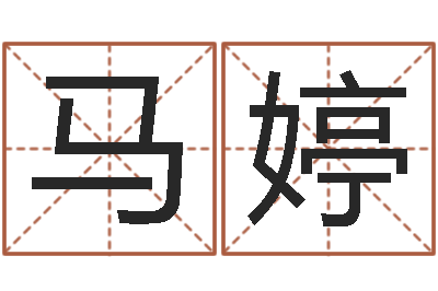 马婷家命序-夫妻