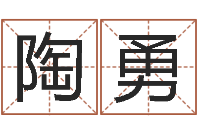 陶勇承运偶-名字测试好坏