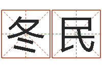 韦冬民四柱起名-免费测名公司起名字网站