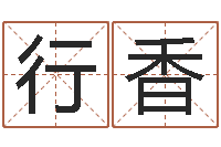 管行香家名都-砂石金命