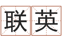 王联英改运坊-周易应用