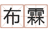 李布霖调运教-手指纹算命