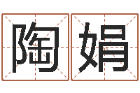 陶娟潮汕汽车网-免费八字五行算命