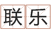 程联乐给小孩起个好听的名字-十个月婴儿八字