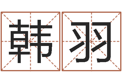 唐韩羽认证人员-国运