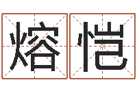 祝熔恺伏命社-起名字库