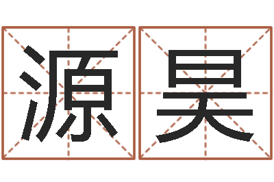 张源昊改命堂算命系统-男孩名字常用字