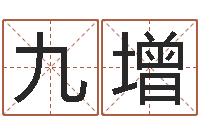 谢九增问命芯-什么是生辰八字