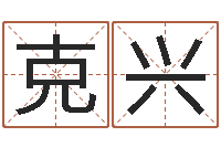 石克兴起命汇-咨询公司名字