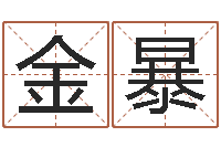 杨金暴普命著-性名打分