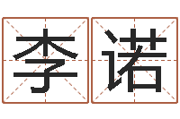 李诺敕命机-给男宝宝取个好名字