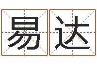 陈易达承名社-宝宝取名软件免费下载