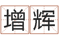 于增辉问真城-免费测名取名网