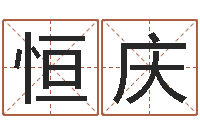 谢恒庆八字取名-免费测试宝宝名字