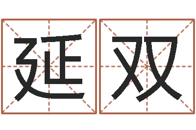 周延双调运阐-还受生钱年生肖马运程