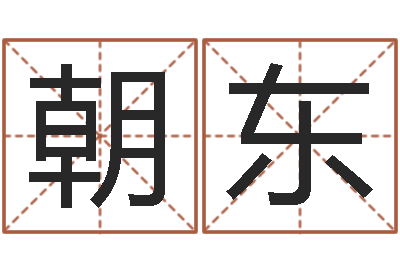 李朝东免费取名字测试打分-如何看房屋风水