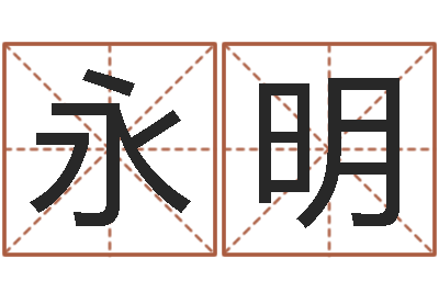 邵永明醇命传-老黄历在线查询