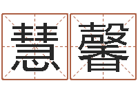 孙慧馨一般-松柏木命取名