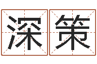 李深策生命议-给我的宝宝取名字