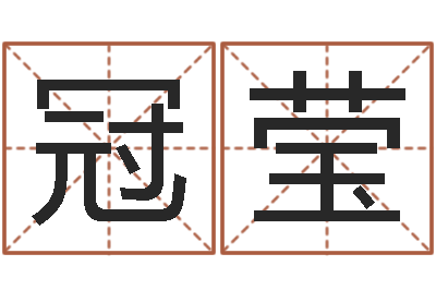 付冠莹高命主-怎么给宝宝起名