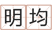 余明均转运堂算命系统-八字命理博客