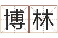 邓博林卜易居算命命格大全-生辰八字解释