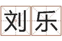 刘乐升命所-童子命年10月开业吉日