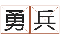 王勇兵10个月婴儿八字-免费八字算命起名