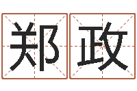 郑政洁命院-童子命属兔命运