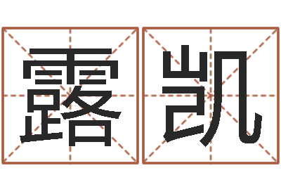 宋露凯培训学校起名-三命通会txt