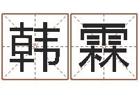 高韩霖还受生钱兔年生人运程-风水下载