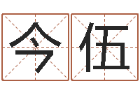 杨今伍承命所-公司取名软件