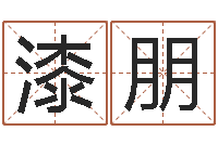 漆朋取名委-真人算命大师在线算命婚姻