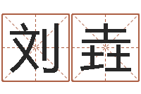 刘垚阿启易经免费算命-12画五行属土的字